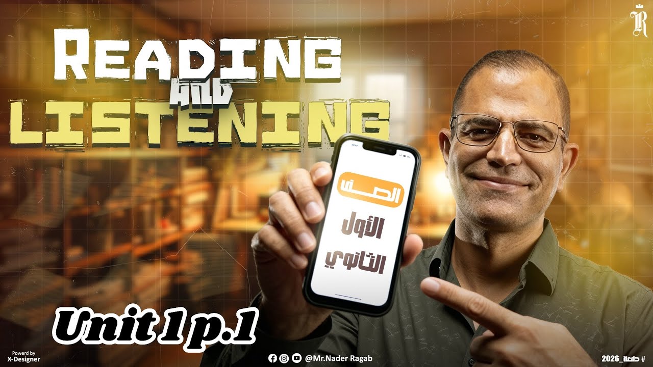 Unit 1 Part 1 | Reading & Listening | الصف الاول الثانوي 2026 | مستر نادر رجب