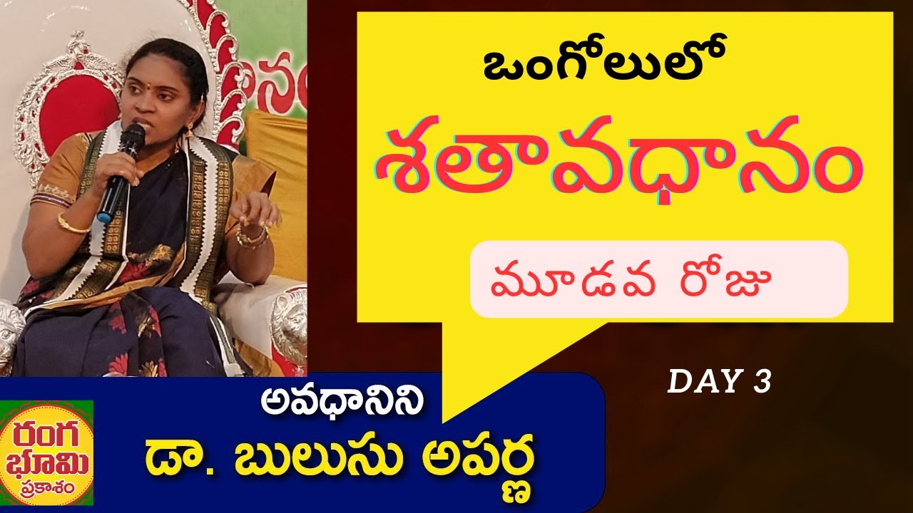 శతావధానం/ఒంగోలులో/3 వరోజు/అవధానిని డా. బులుసు అపర్ణ/LIONS CLUB OF ONGOLE CITIZENS PRESENTS/SATAVADHA