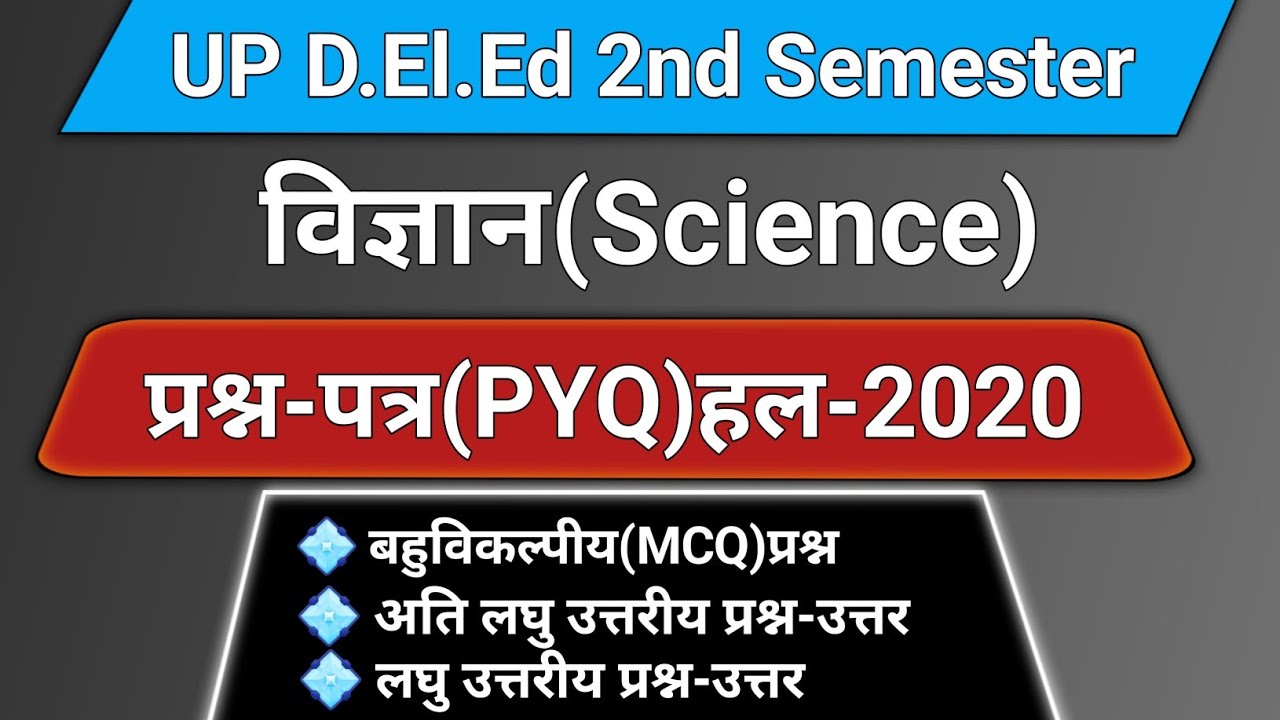 विज्ञान प्रश्न-पत्र हल(PYQ)2020 || science previous year question paper 