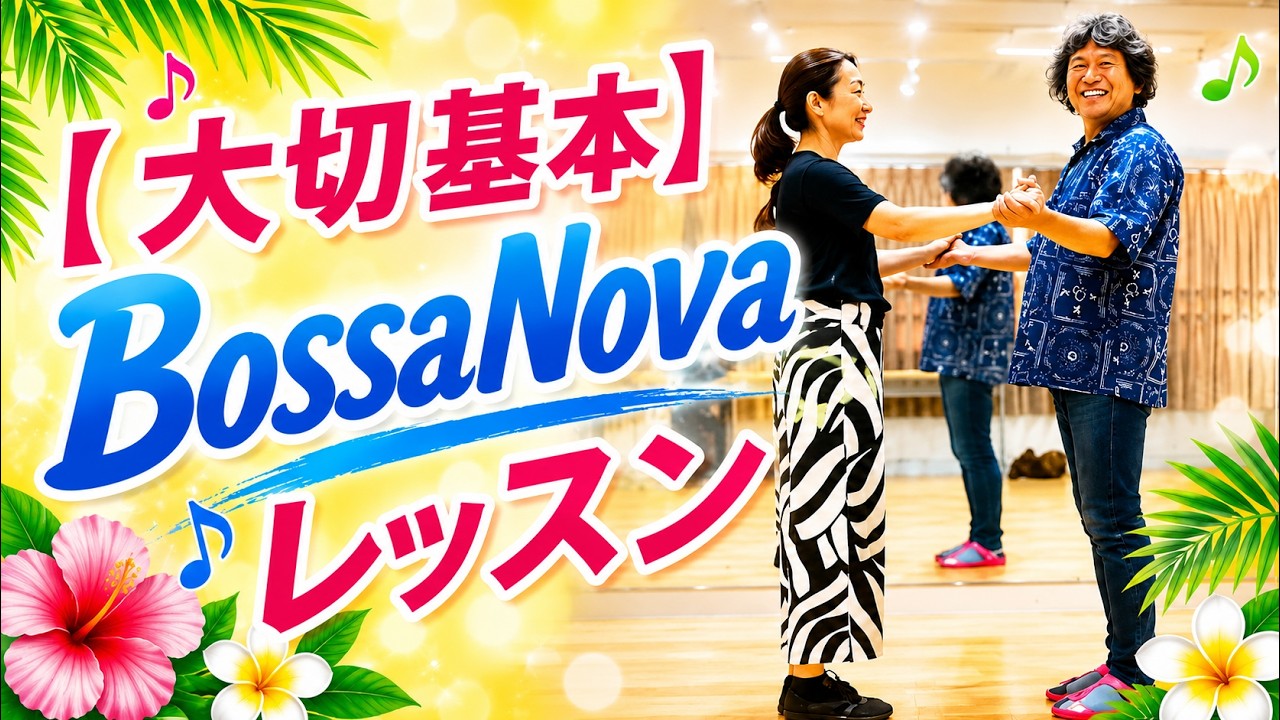 大切基本ボサノバレッスン【リーダー編】【オープンステップ、クルザード(クロス・ステップ)、クワドラード(正方形)反時計回り】初心者ダンスレッスン 💖後半で、エアー・ペアダンスも体験できる
