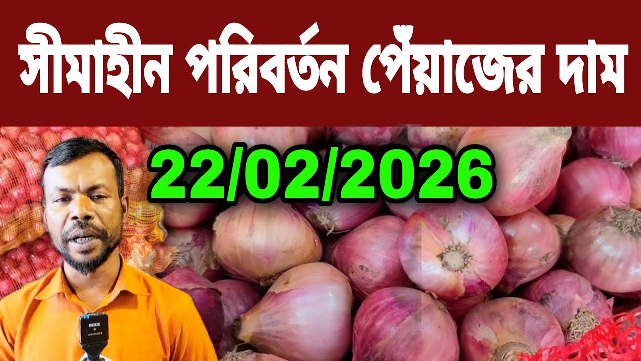 22/02/2026 সীমাহীন পরিবর্তন পেঁয়াজের দাম আজকের বাজার দর পেঁয়াজের দাম | পেঁয়াজ রসুন আলুর দরদাম কত