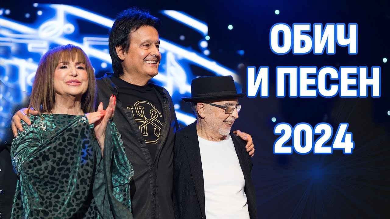 концерт ОБИЧ И ПЕСЕН 2024