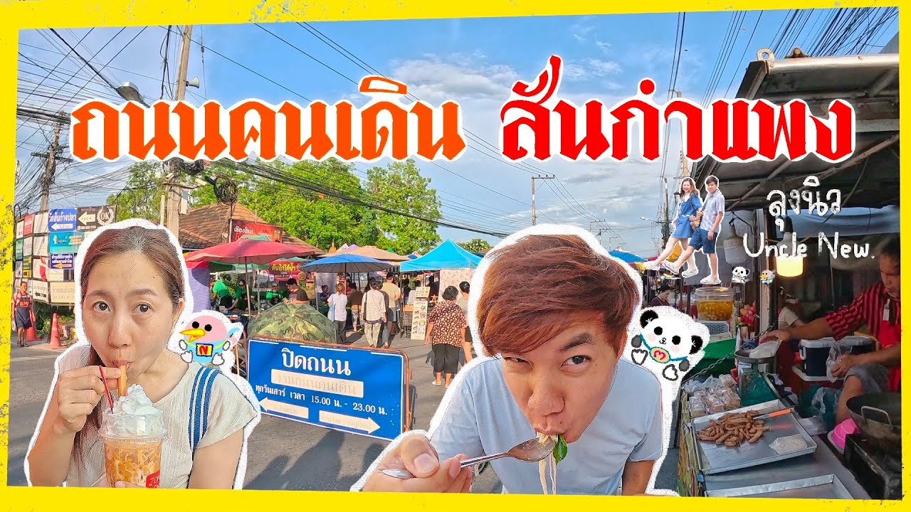ถนนคนเดินสันกำแพง เชียงใหม่ มีอะไร ไปดูกัน ??