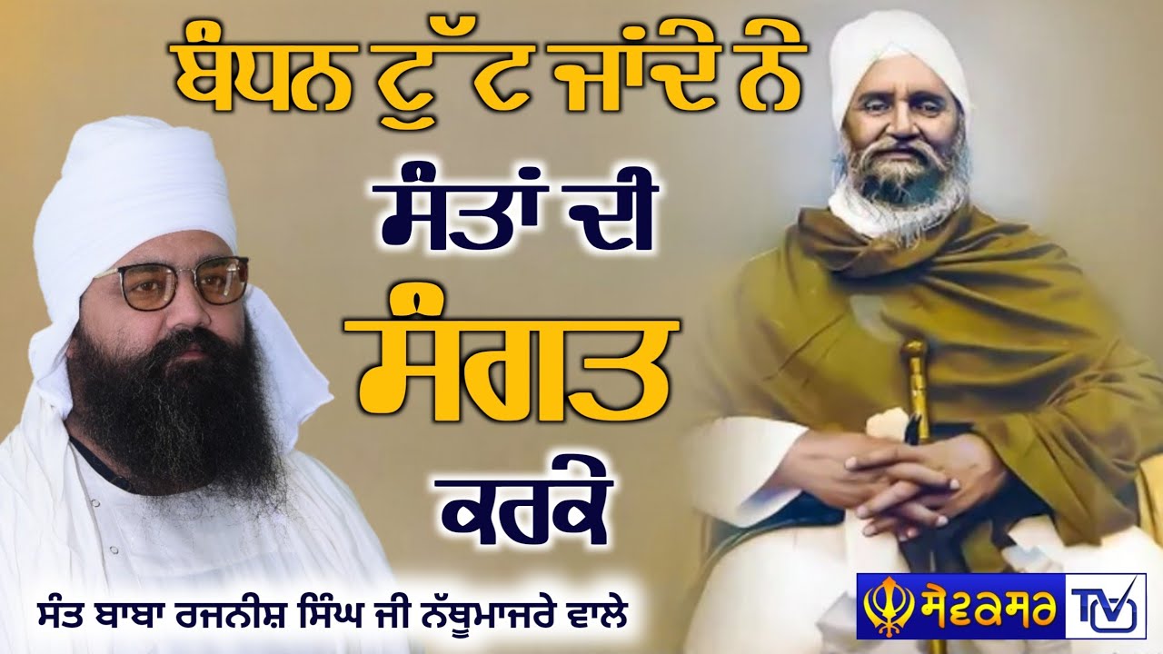 ਬੰਧਨ ਟੁੱਟ ਜਾਂਦੇ ਨੇ || SANT BABA RAJNISH SINGH JI NATHU MAJRE WALE || SEWAKSAR TV