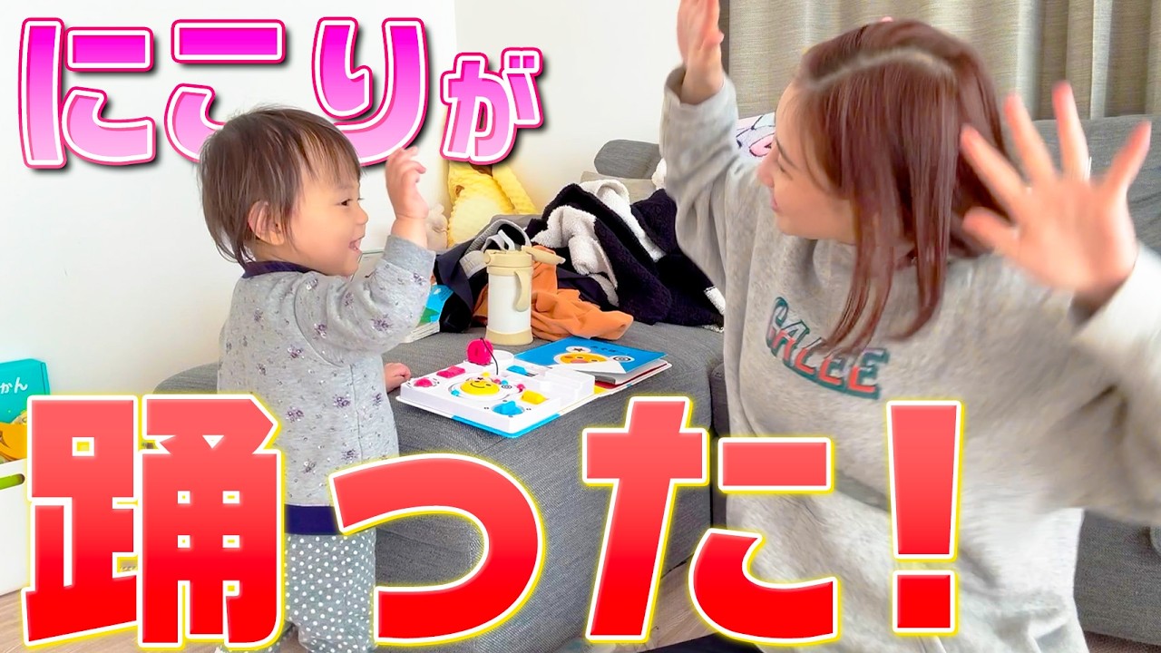 にこりが１歳2ヶ月になっていろいろできることが増えてきました☺️【育児vlog】