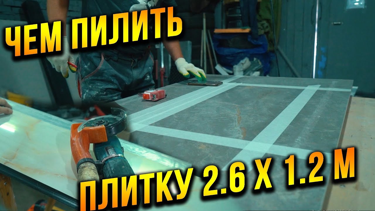 Точная резка ПЛИТКИ 2600Х1200! Подоконник из керамогранита своими руками.  ч.1