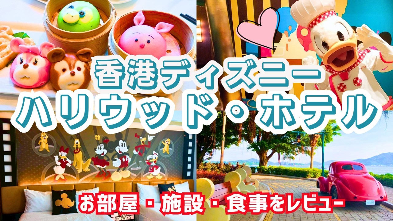 【ディズニーハリウッドホテル】お部屋｜食事｜施設を徹底レビュー🌟【vlog】