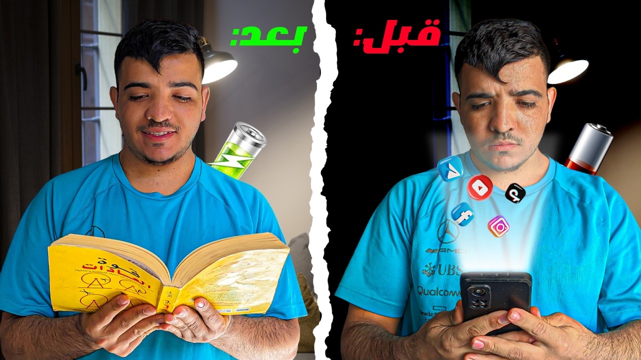 قررت نعيش نهار كامل بلا هاتف في 2026… والنتيجة ما كنتش متوقعها! 😳