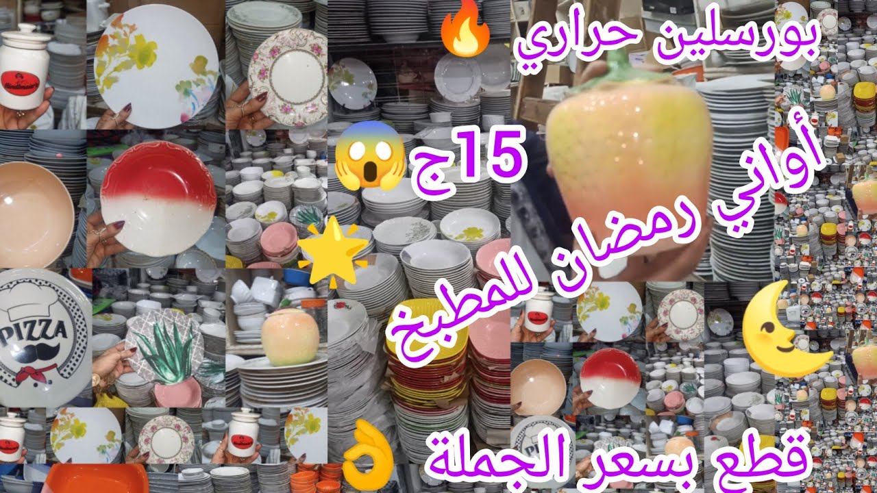 درب سعاده😱 منبع البورسلين🔥 الحراري اواني رمضان 15ج🌟 علي النار مباشره🌛 وطواجن وبراد🌿 وصواني بيتزا
