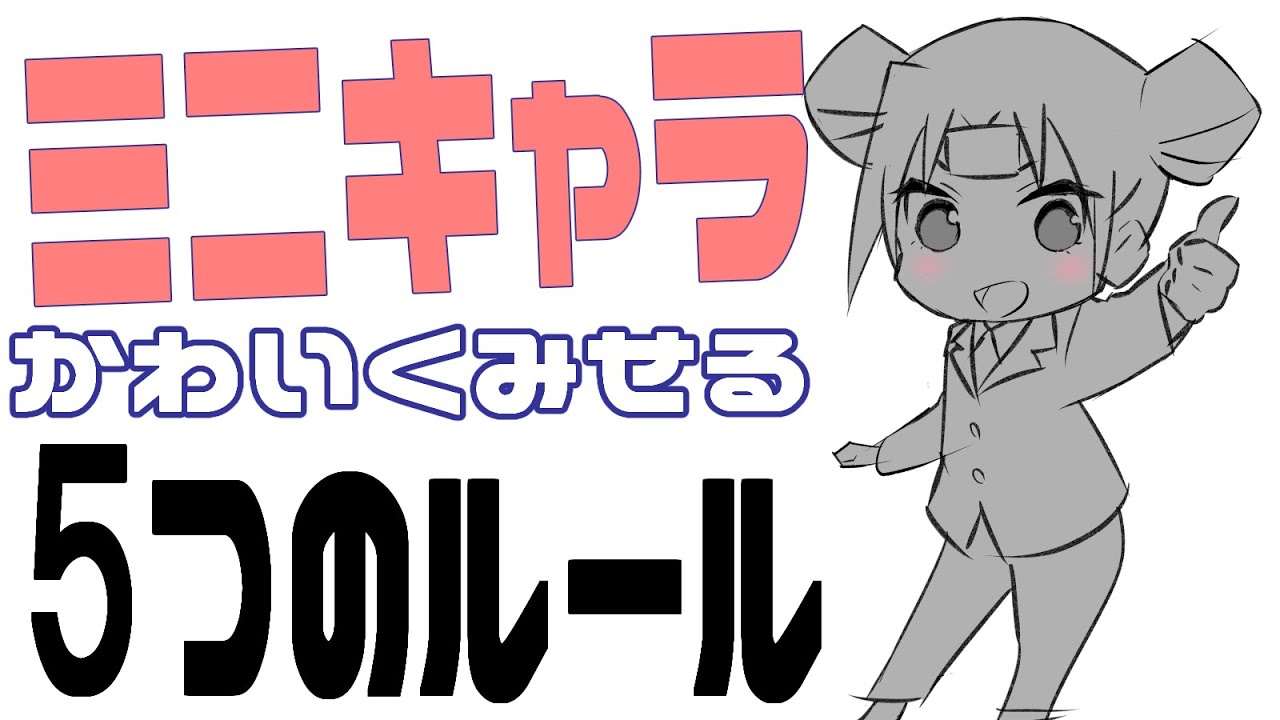 Q.ミニキャラがかわいく描けません→A.この方法で簡単にかわいくなります！