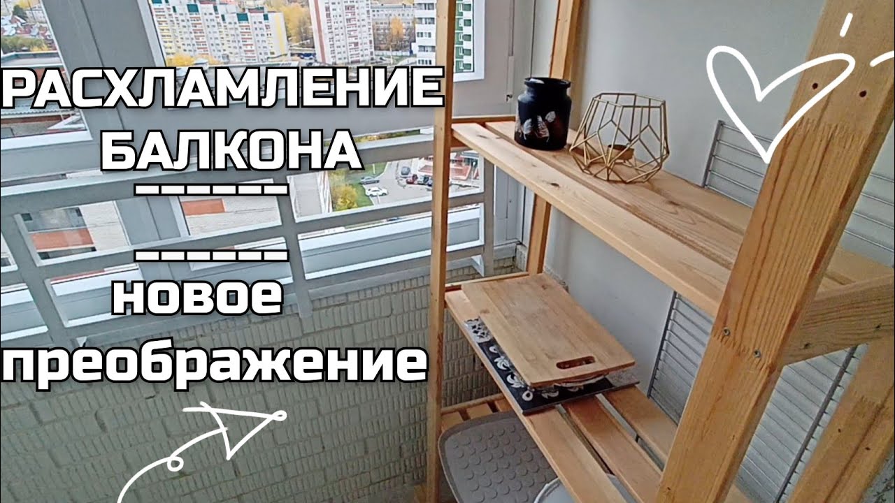 СОЗДАЮ УЮТ ❤️ ПРЕОБРАЖЕНИЕ БАЛКОНА С МИНИМУМ ЗАТРАТ • МОТИВАЦИЯ НА РАСХЛАМЛЕНИЕ И УБОРКУ