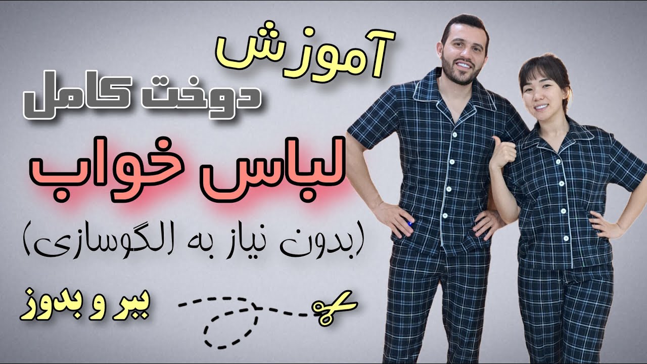 آموزش دوخت لباس خواب | پیراهن و شلوار| بدون الگو | محبوبه احمدی✂️