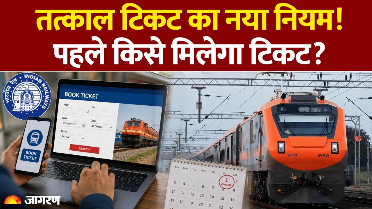 Indian Railways New Rules 2026: आज से बदल गया तत्काल टिकट का नियम! किसे मिलेगी पहले बुकिंग? IRCTC