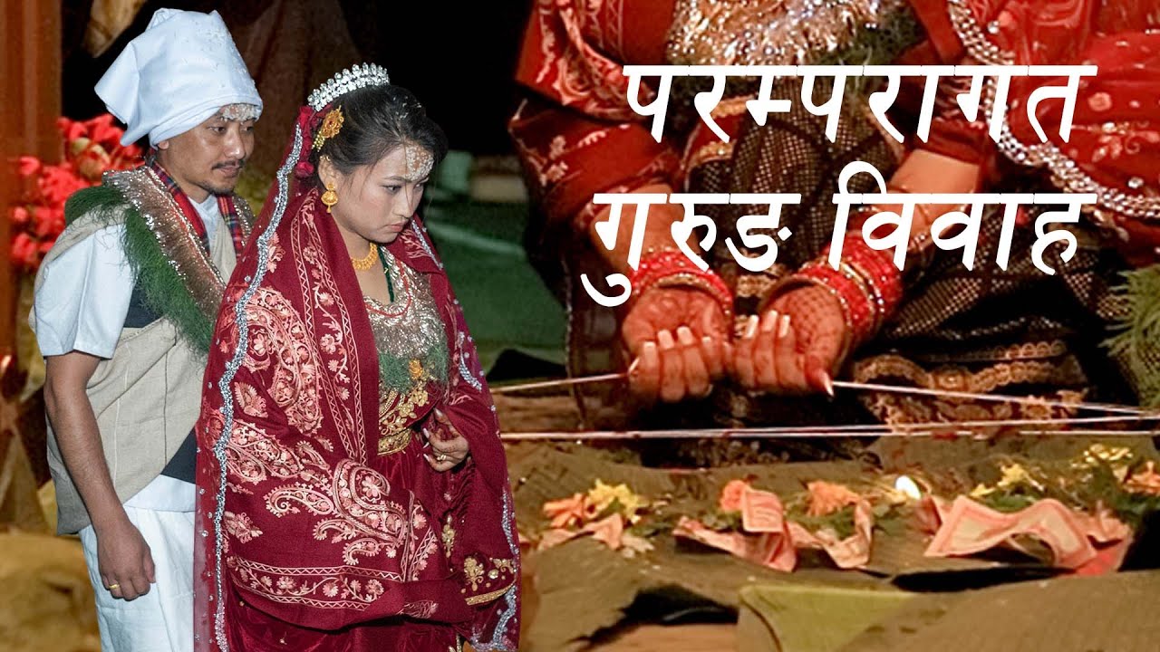 Gurung Cultural Wedding || गुरुङ जातिको विवाह || ठागु weds काशी
