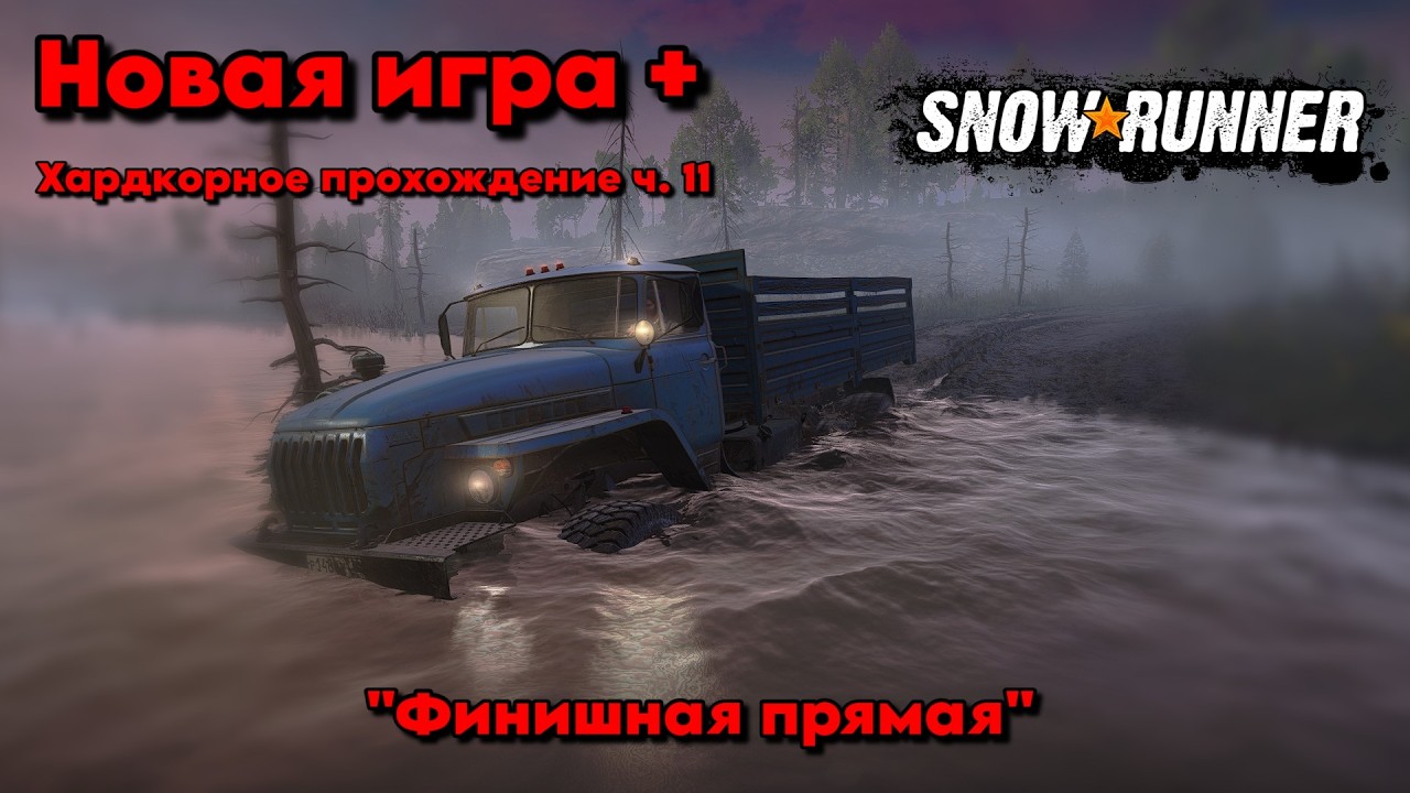 SnowRunner Хардкор+ с Модами, Таймыр, Эпизод 11. 
