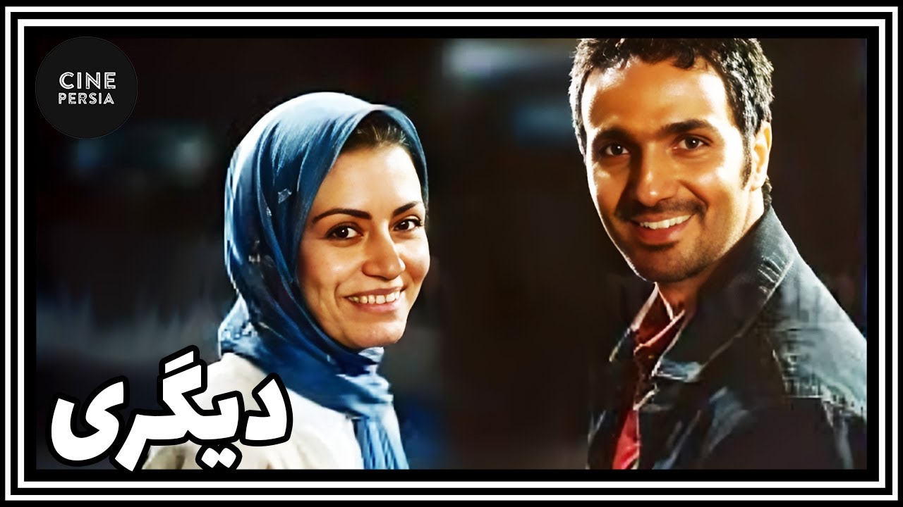 🎬 فیلم ایرانی کامل و بدون سانسور | دیگری