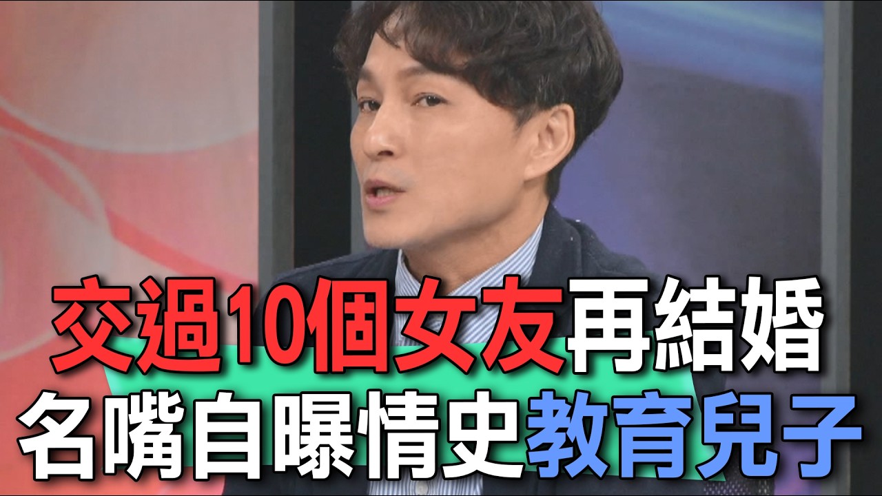 交過10個女友再結婚  名嘴自曝情史教育兒子【新聞挖挖哇】
