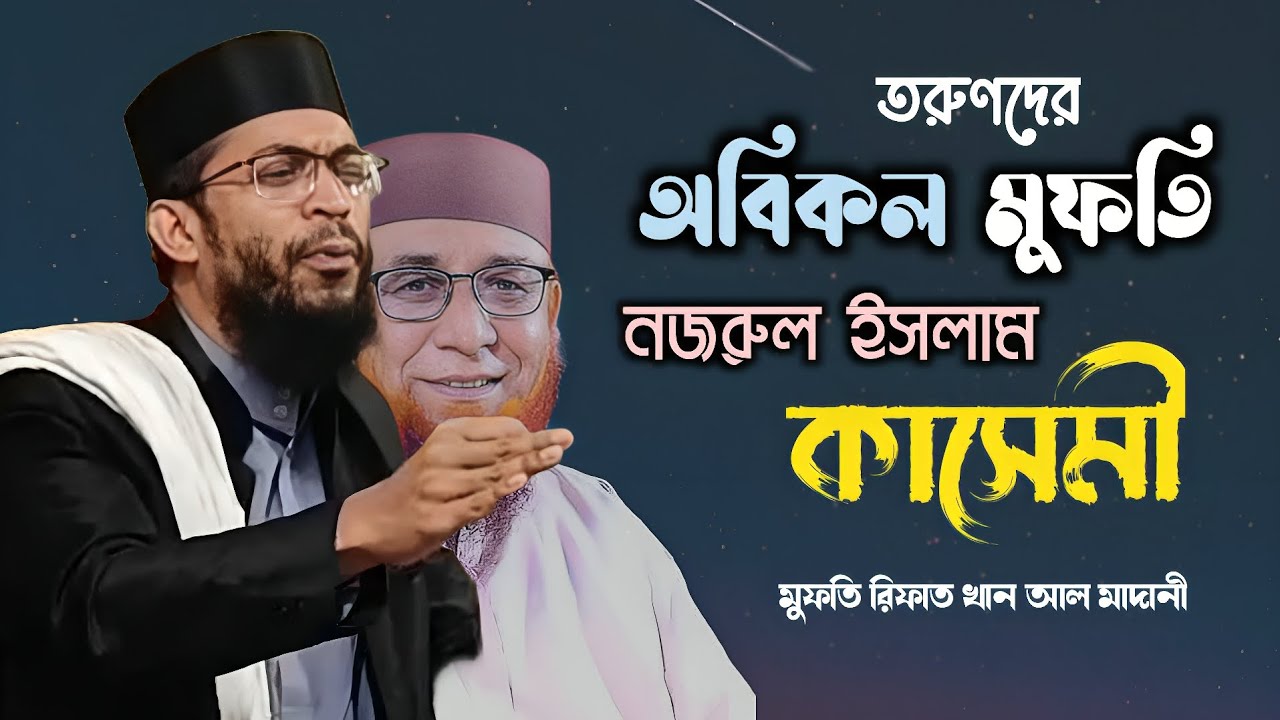 জুনিয়র কাসেমী! শুনে অবাক হতে বাধ্য হবেন | একদম অবিকল নজরুল ইসলাম কাসেমী | Mufti Rifat Khan Al-Madani