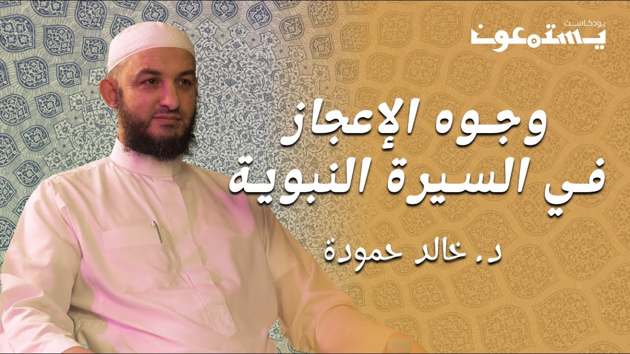 وجوه الإعجاز في السيرة النبوية｜بودكاست يستمعون 02｜د. خالد حمودة