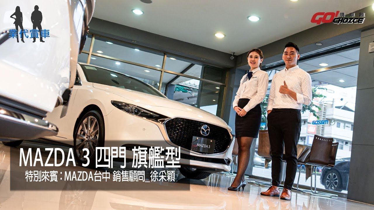 業代賞車-2019 MAZDA 3 四門旗艦-MAZDA台中 銷售顧問-徐采穎