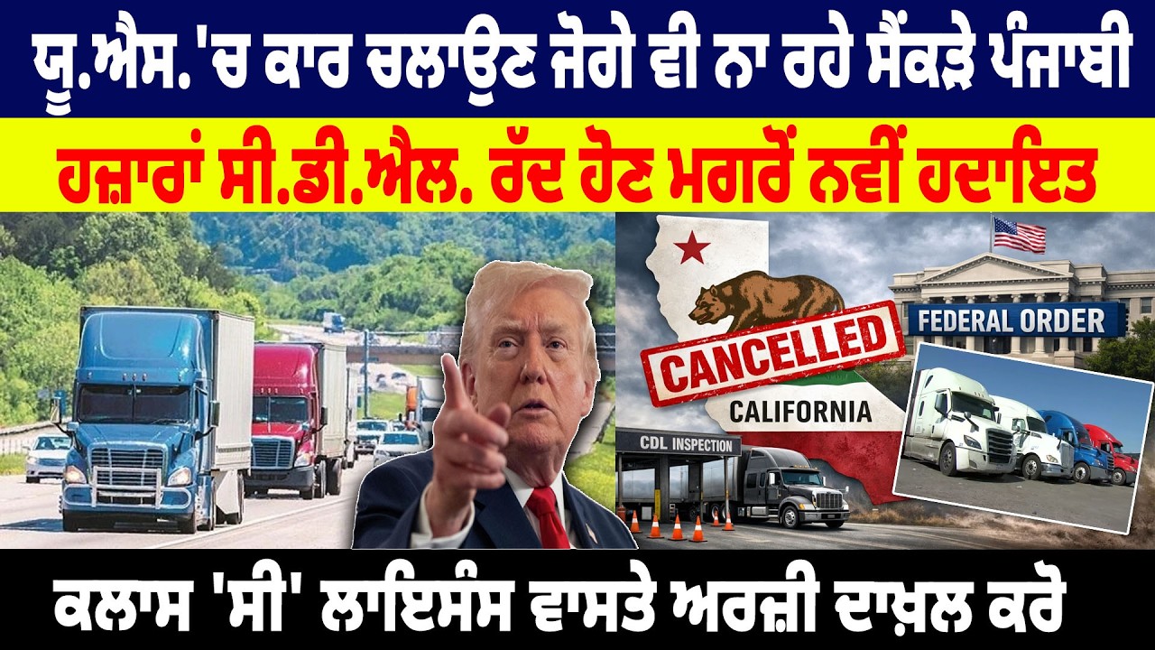 U.S. ਚ ਕਾਰ ਚਲਾਉਣ ਜੋਗੇ ਵੀ ਨਾ ਰਹੇ ਸੈਂਕੜੇ Punjabi, ਹਜ਼ਾਰਾਂ CDL canclled ਹੋਣ ਮਗਰੋਂ ਨਵੀਂ ਹਦਾਇਤ