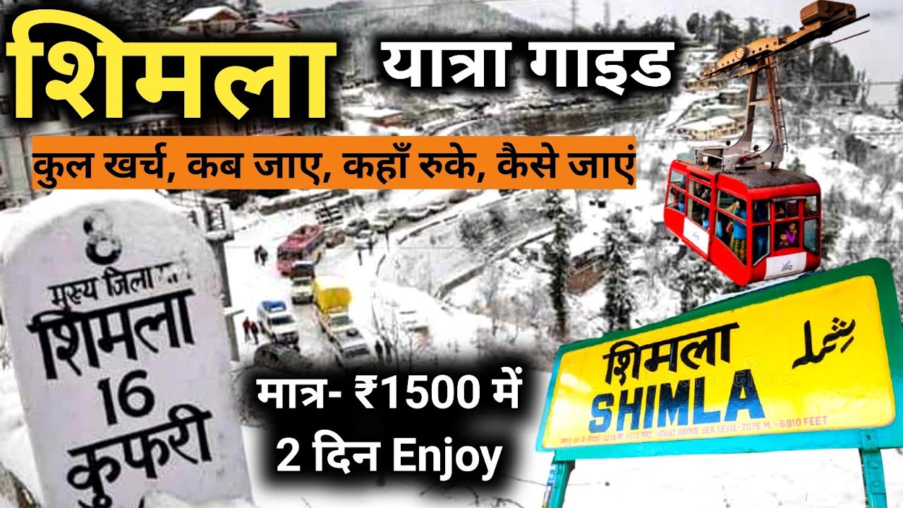 Shimla Tour Guide||How to Plan Shimla Trip||Shimla Budget Tour||₹1500 Me Shimla Tour