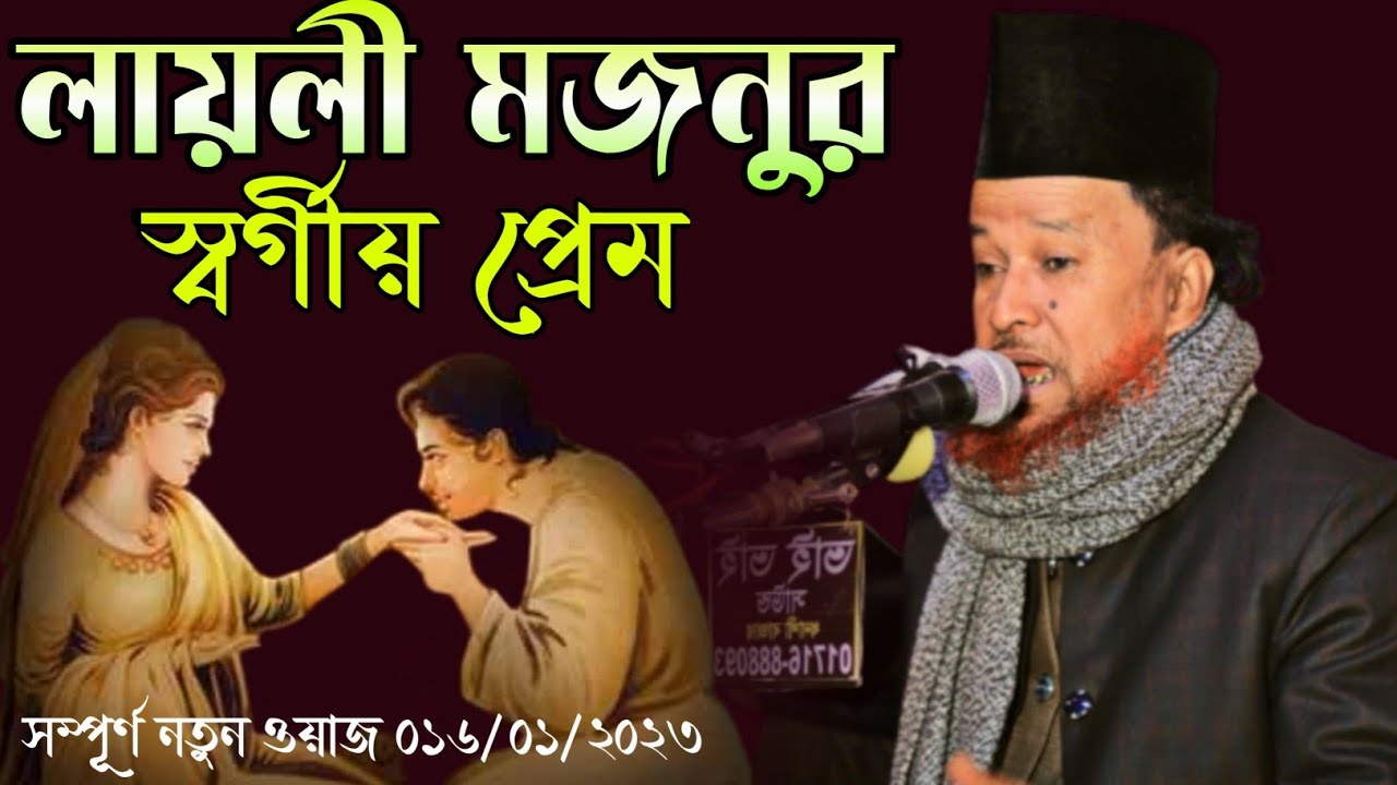 লায়লী মজনুর স্বর্গীয় প্রেম | মাওঃ আব্দুর রহমান রেজভী সুন্নী আল কাদরী | নতুন ওয়াজ জিকির 01714595541