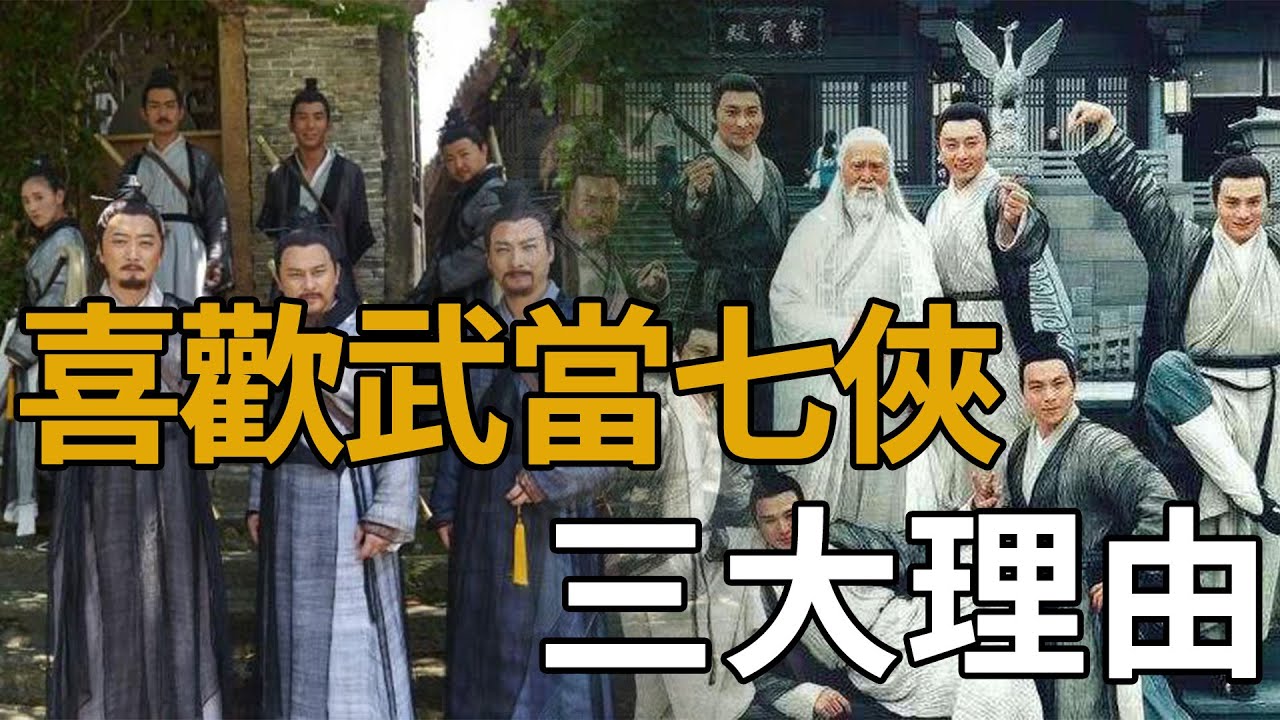 全真七子比不上武當七俠？俞岱岩竟是丘處機的翻版？武當七俠性格全解析！【浪客行】