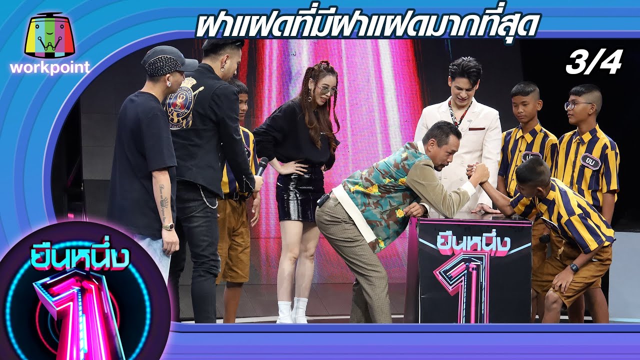 ยืนหนึ่ง | EP.34 | ฝาแฝดที่มีฝาแฝดมากที่สุด 22 ก.ย. 63 [3/4]