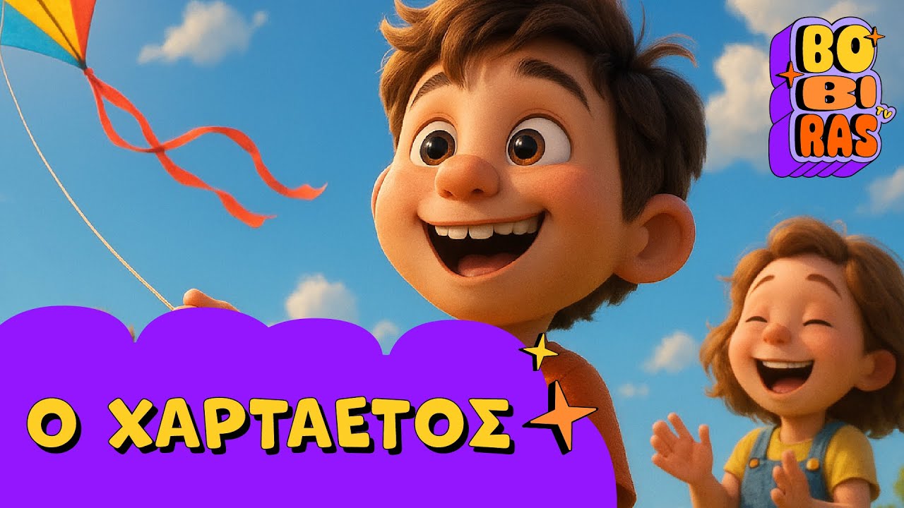 Ο χαρταετός 🪁 Παιδικά τραγούδια