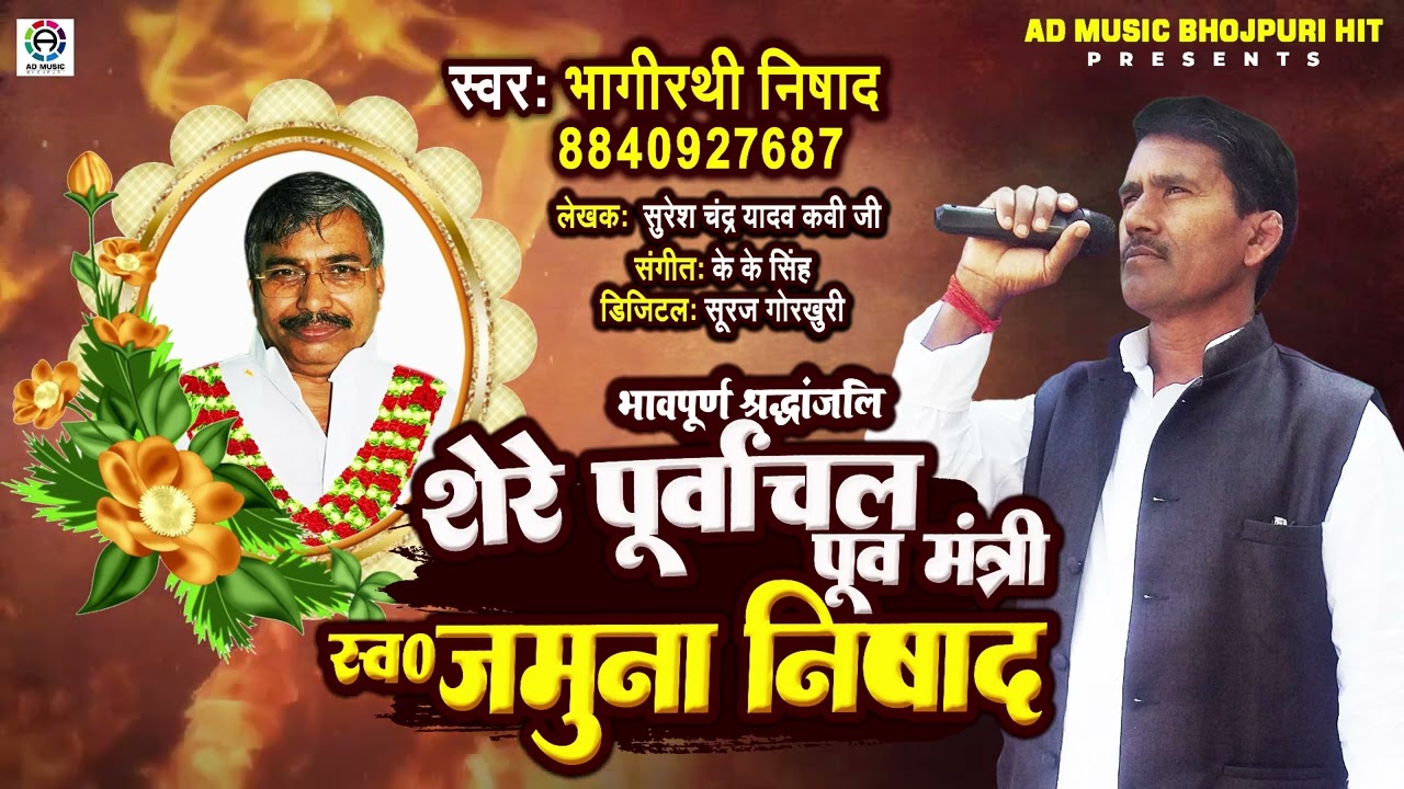 स्वर्गीय श्री जमुना निषाद बिरहा (पूर्व मंत्री) | Jamuna Nishad Birha Gorakhpur | Bhagirathi Nishad