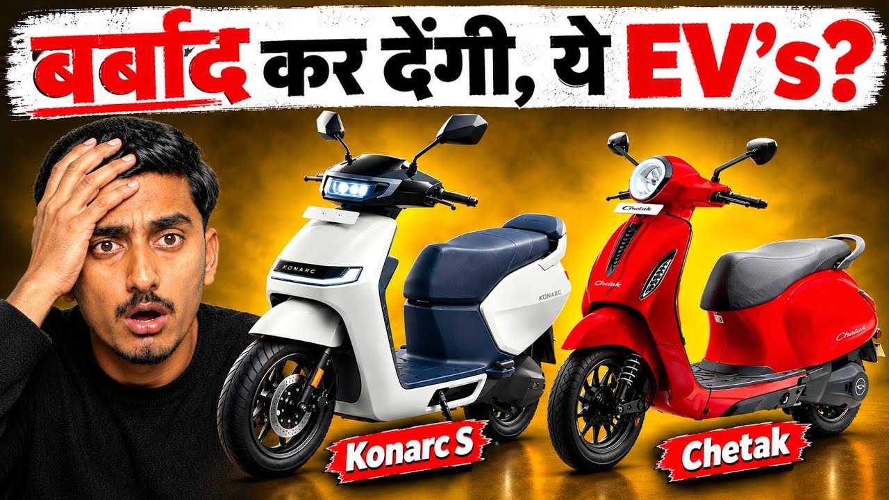 Chetak खरीदे या Ather Konarc 🔥। होगी 25 हजार की बचत,😱। देख लो नहीं बर्बाद हो जाओगे 
