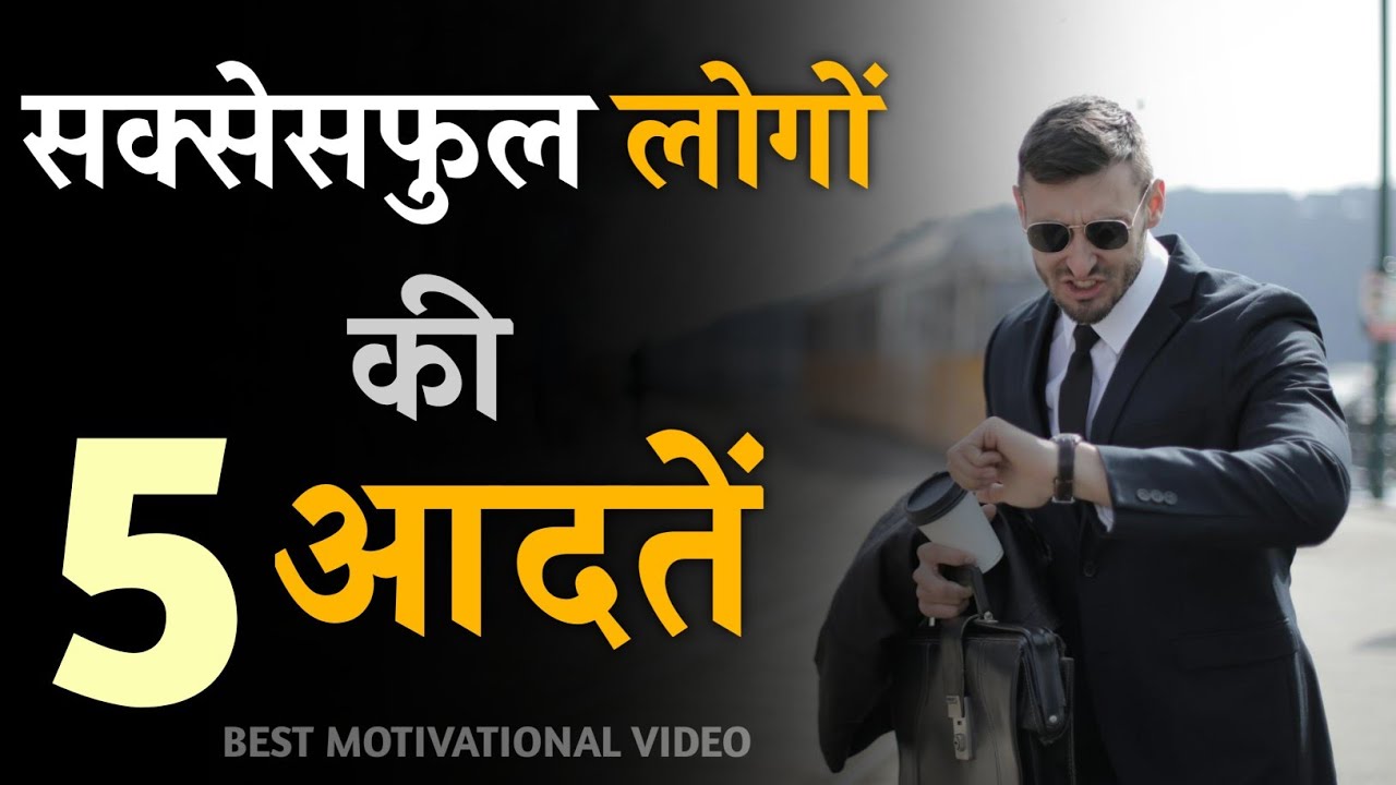 5 Super Habits Of Successful people || Best Motivational Video For Success, Money, Fame In Life 