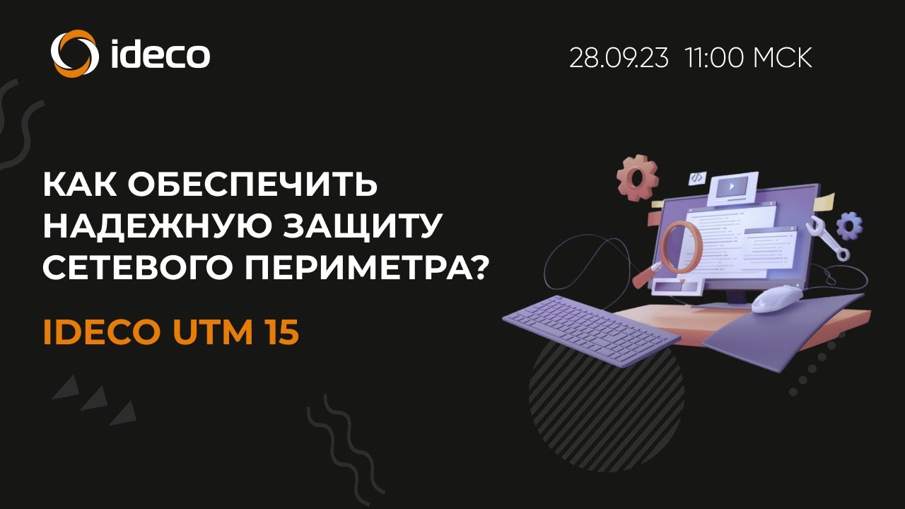Как обеспечить надежную и эффективную защиту сетевого периметра? IDECO NGFW