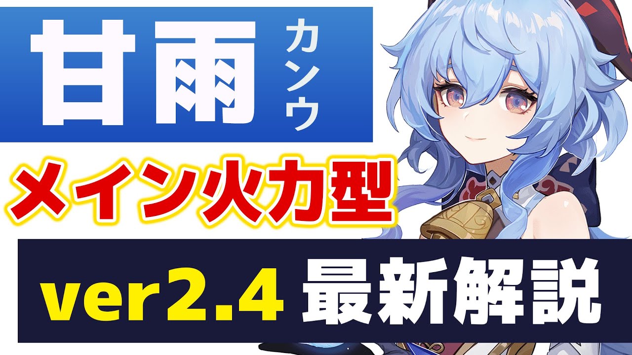【原神】究極の遠距離アタッカー「甘雨」ver2.4最新版の解説をします!! 【げんしん】