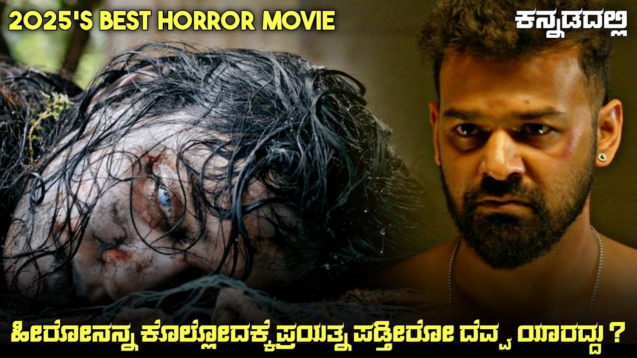 Malayalam Horror movie (2025) Mystery Thriller Movie Explained In Kannada | Suspense Thriller story