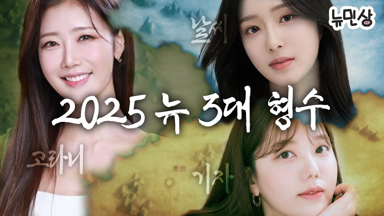 [2025 추석특선] 2025 뉴 3대 형수 몰아보기ㅣ뉴민상