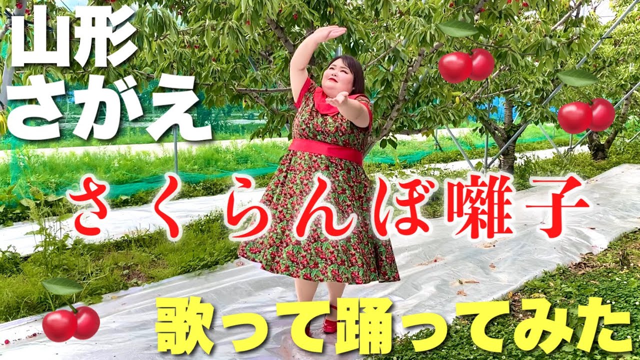 今はもう無くなってしまったさくらんぼ囃子パレードを復活させたいので歌って踊ってみました。【寒河江市民は懐かしすぎる】鈴木詩織