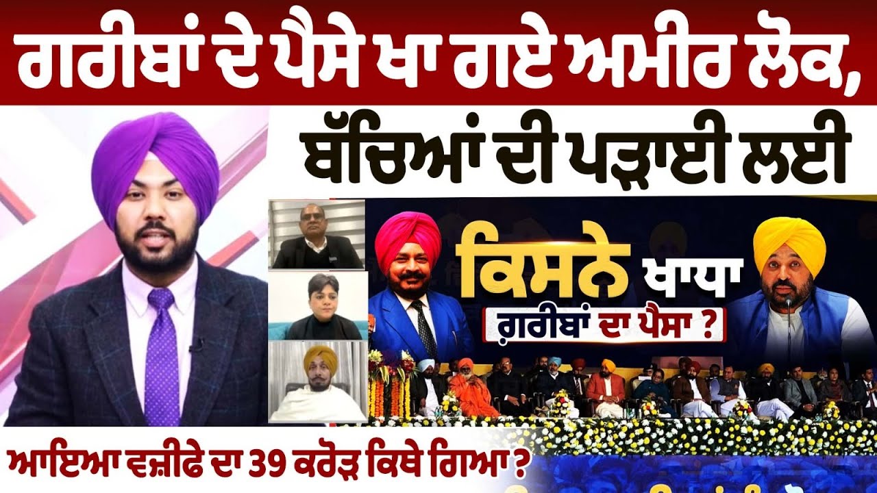 ਗਰੀਬਾਂ ਦੇ ਪੈਸੇ ਖਾ ਗਏ ਅਮੀਰ ਲੋਕ,ਬੱਚਿਆਂ ਦੀ ਪੜਾਈ ਲਈ ਆਇਆ ਵਜ਼ੀਫੇ ਦਾ 39 ਕਰੋੜ ਕਿਥੇ ਗਿਆ?