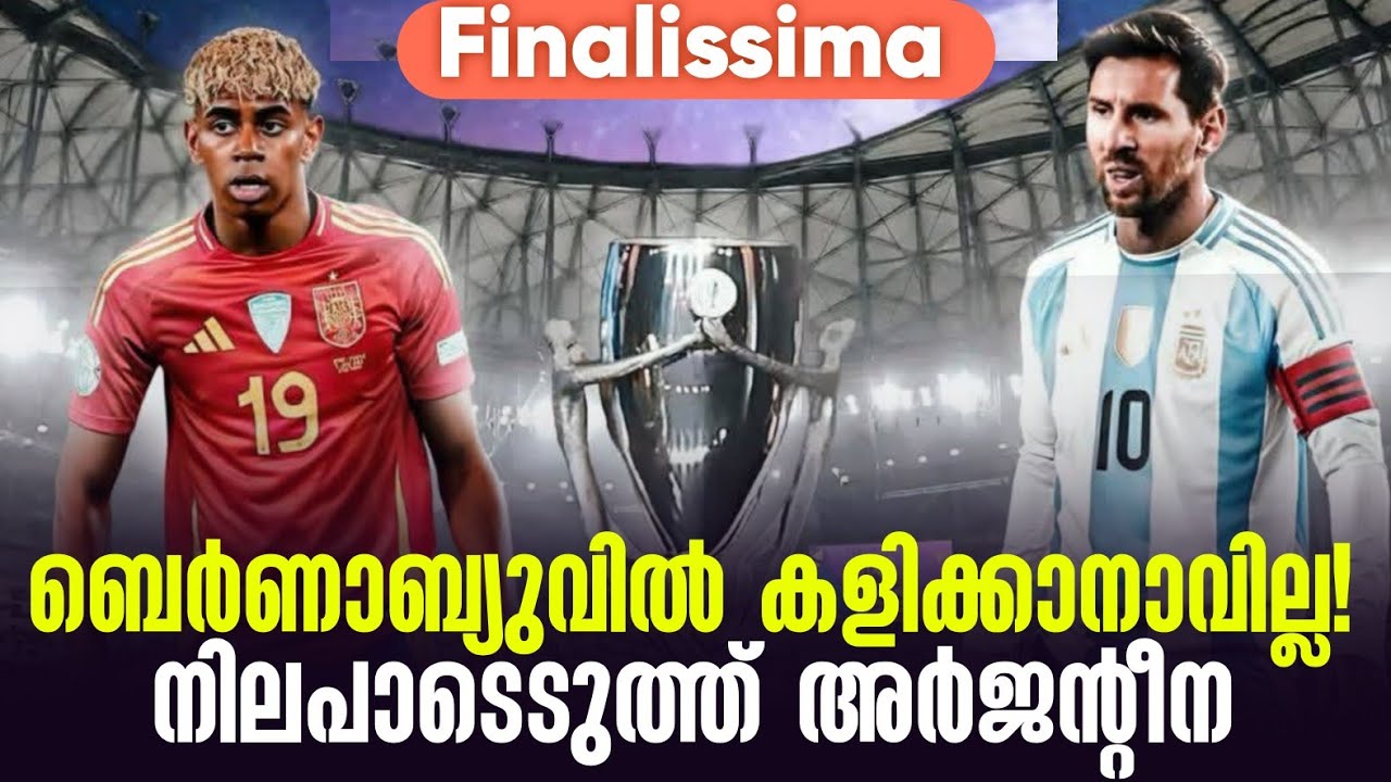 ഫൈനലിസ്സിമ:ബെർണാബ്യുവിൽ കളിക്കാനാവില്ല!നിലപാടെടുത്ത് അർജൻ്റീന | Finalissima