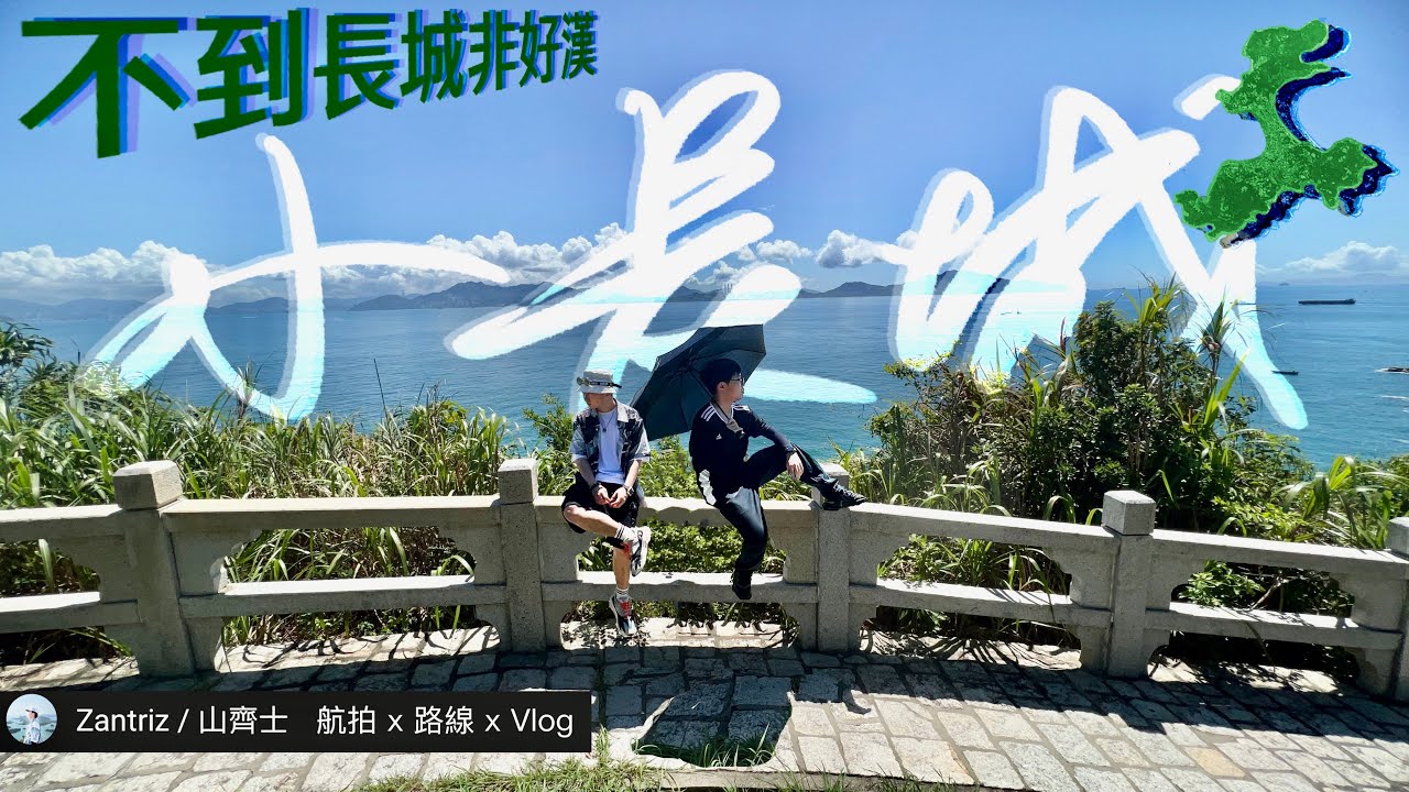 不到長城非好漢 香港 小長城