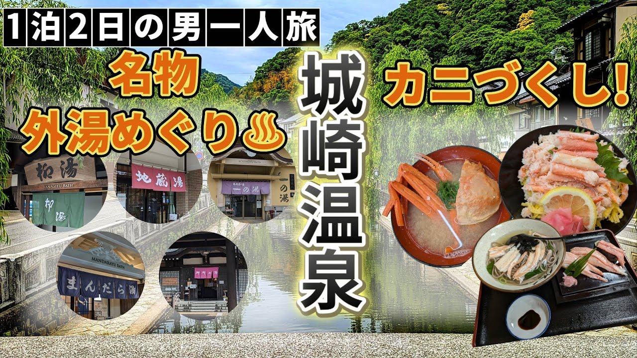 【1泊2日】兵庫県・城崎温泉｜外湯めぐりとカニを堪能するご褒美旅｜城崎マリンワールドにも寄り道