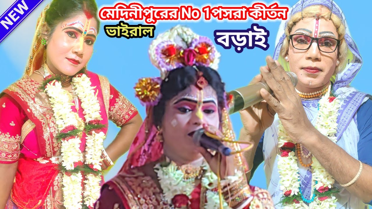 সুন্দর কথাটি শোনো না// মেদিনীপুরের No 1পসরা কীর্তন //gour nitai pasara kirtan//যোগাযোগ_7872203591
