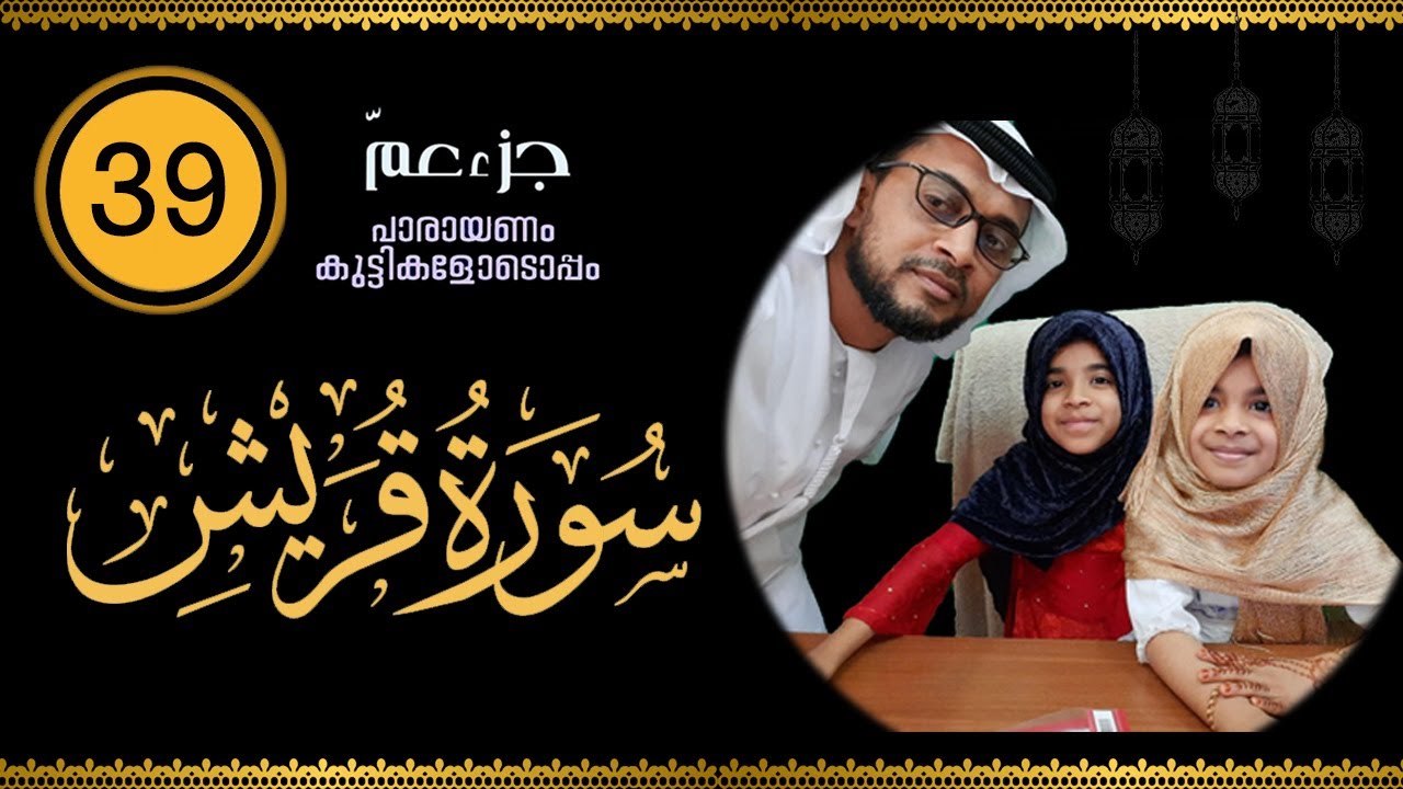 Effective Quran Tajwid CLASSES | Surathu Quraish |سورة قريش | by HAFIZ ABDURRASHEED SAQAFI VENGOOR.