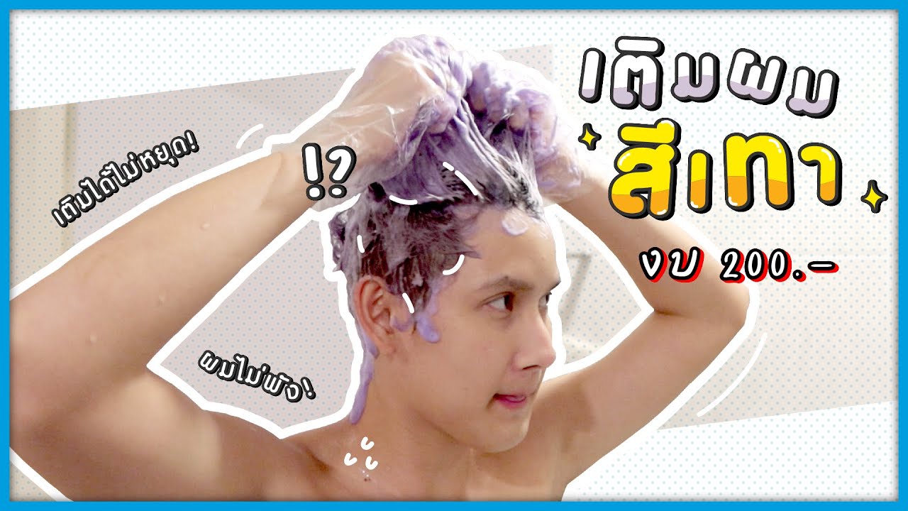 HOW TO เติมสีผมสีเทาบ่อยๆด้วยงบ 200 นิดๆฉบับผมไม่พัง | Lolane Pixxel Color Refresh Shampoo | TAPABIT