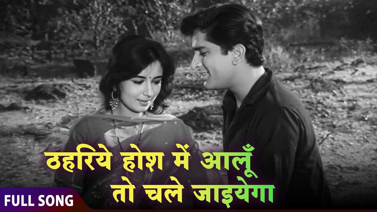 Thahariye Hosh Mein Aa Lun To Chale Jaaiyegaa | Rafi & Suman Kalyanpur | Mohabbat Isko Kahete Hain