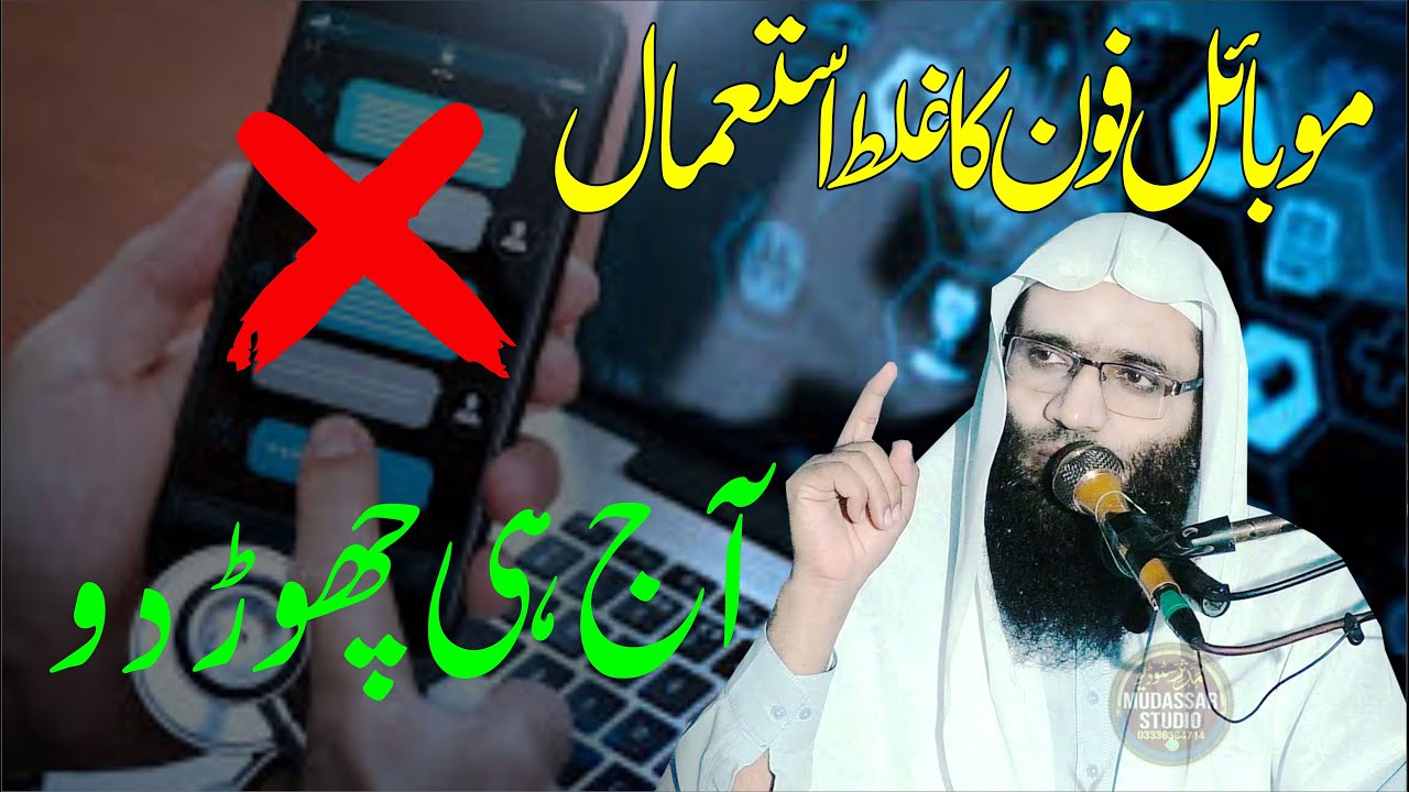Mobile Phone Ka Ghalat Istamal Aaj Hi Chor Do | Molana Qari Ubaid Ur Rahman Mohsin New Bayan 2025