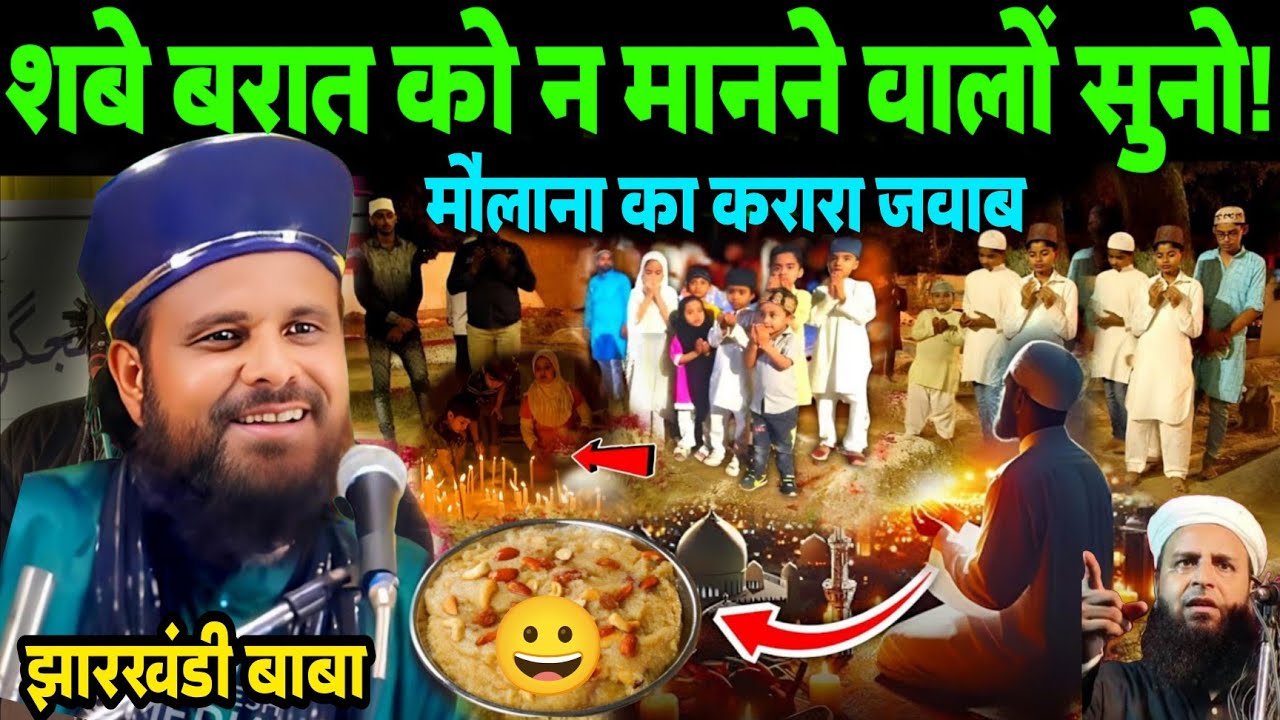 शबे बरात को न मानने वालों सुनो!मौलाना का करारा जवाब | Jharkhndi Baba Ka Naya Takrir | झारखंडी बाबा 