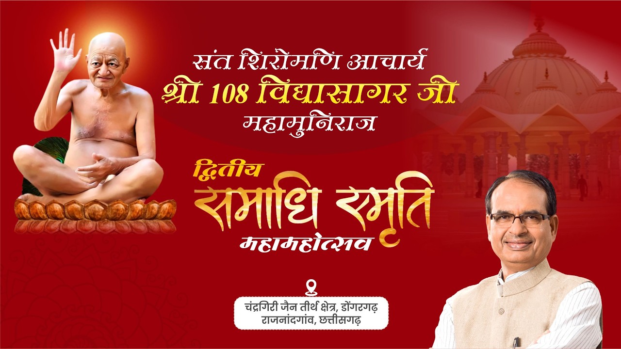LIVE: आचार्य श्री 108 विद्यासागर जी महामुनिराज द्वितीय समाधि स्मृति महामहोत्सव | डोंगरगढ़, CG