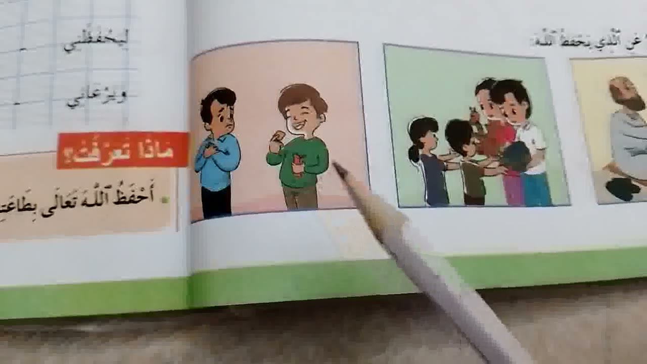 الاساس في التربية الإسلامية المستوى الاول ابتدائي الصفحة 62 و 63